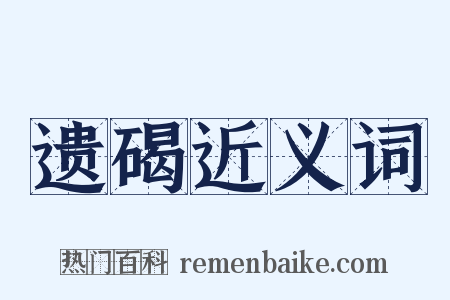 遗碣近义词是什么意思的图片